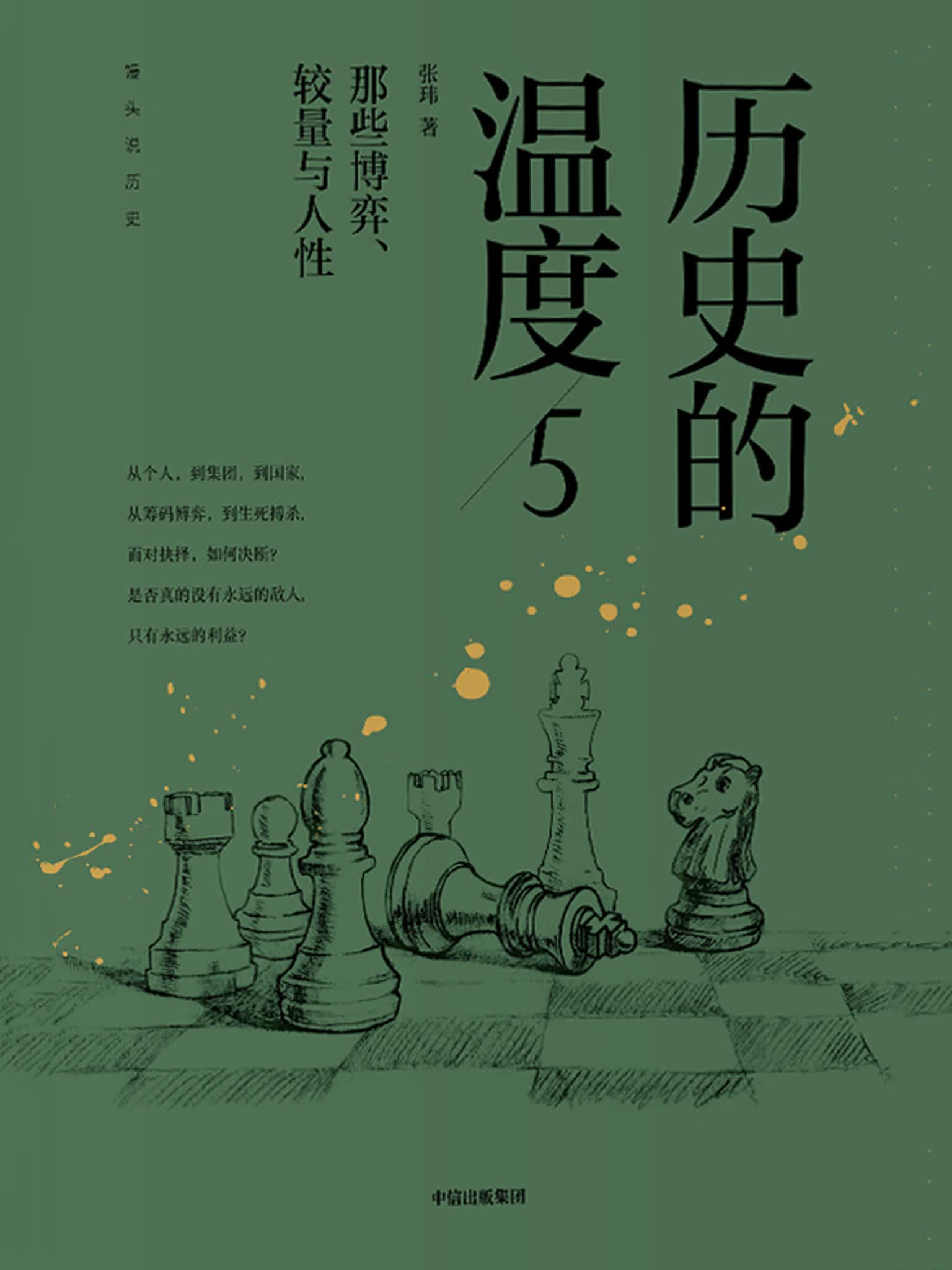 历史的温度5：那些博弈、较量与人性