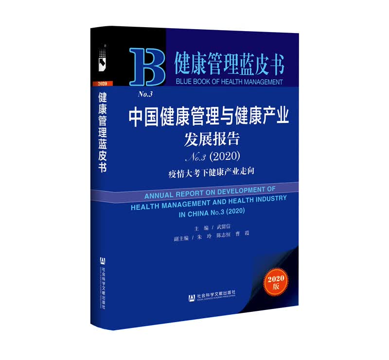 中国健康管理与健康产业发展报告 No.3（2020）