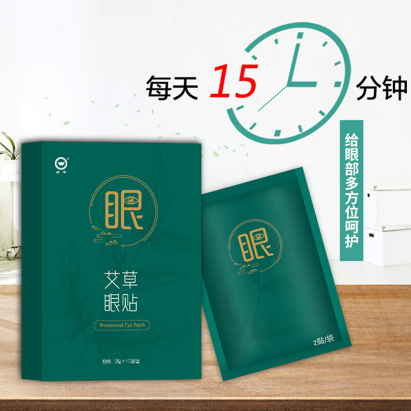 金子眼贴艾草冷敷贴学生熬夜成人儿童青少年眼部护理 【艾草眼贴2盒】40贴