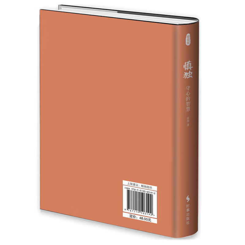 慎独：守心的智慧（精装）