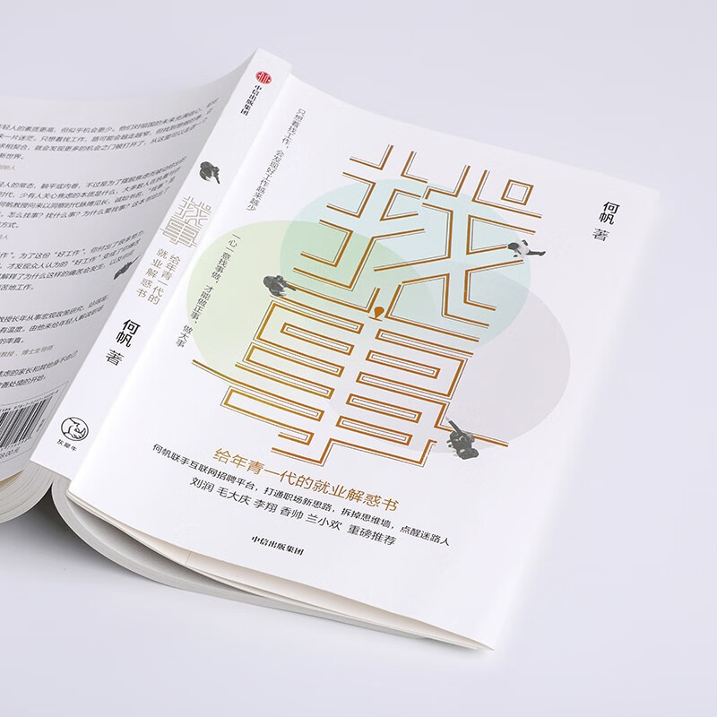 【京东签名版】找事 给年青一代的就业解惑书 《变量》系列作者何帆全新力作 理清工作真相 抓住就业与创业的新机遇详情图