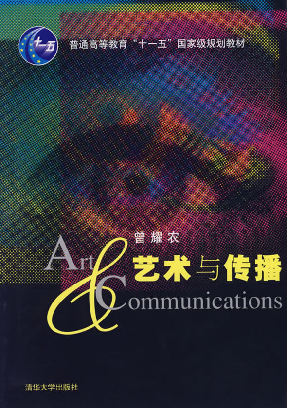 艺术与传播【稀缺图书,放心购买】