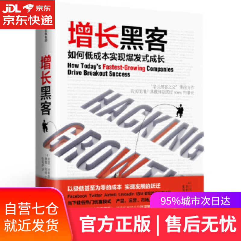 【新华书店】增长黑客 肖恩·埃利斯（Sean Ellis）摩根·布朗（Morgan Brown） 著,张溪梦 译