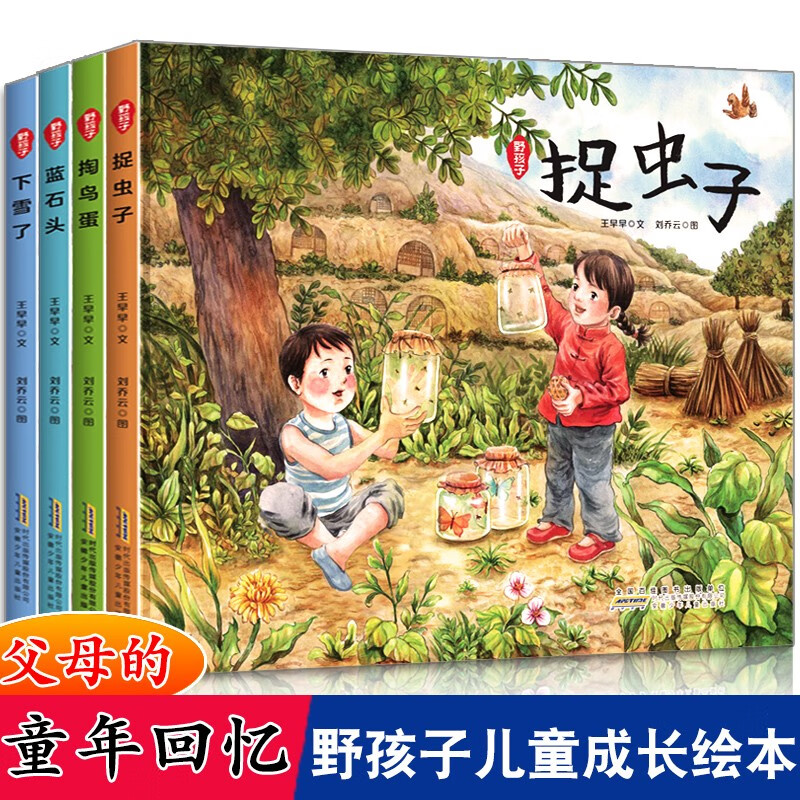 野孩子系列捉虫子掏鸟蛋下雪了蓝石头王早早的父母的童年回忆 0-6岁