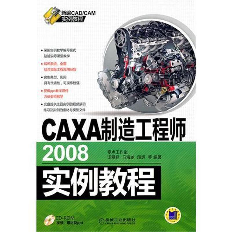 CAXA制造工程师2008实例教程 汤爱君 机械工业出版社