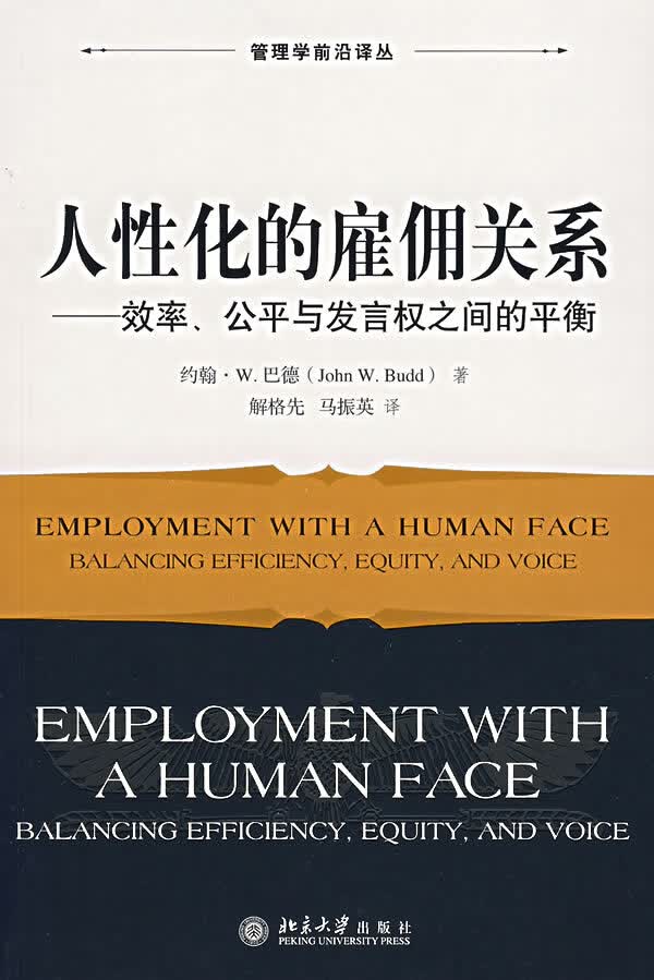 人性化的雇佣关系【正版特惠】