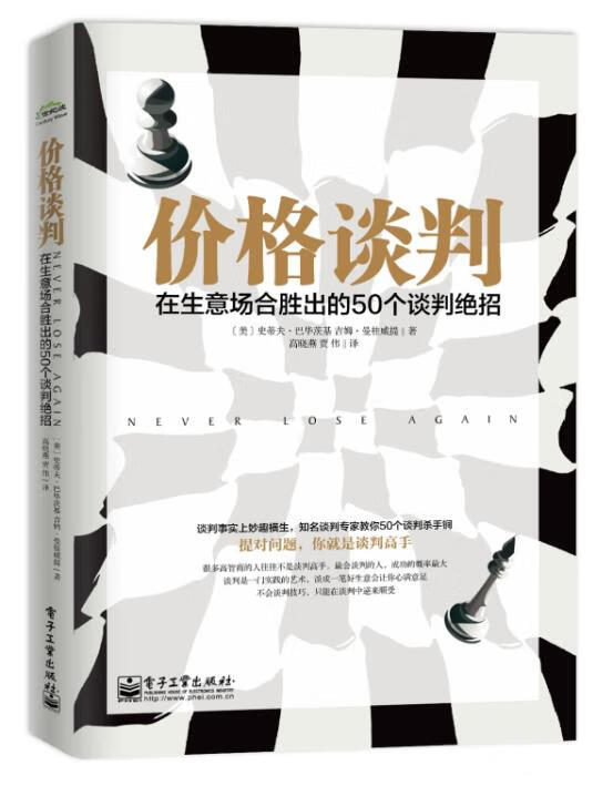 价格谈判: 在生意场合胜出的50个谈判绝招【正版好书,下单速发】