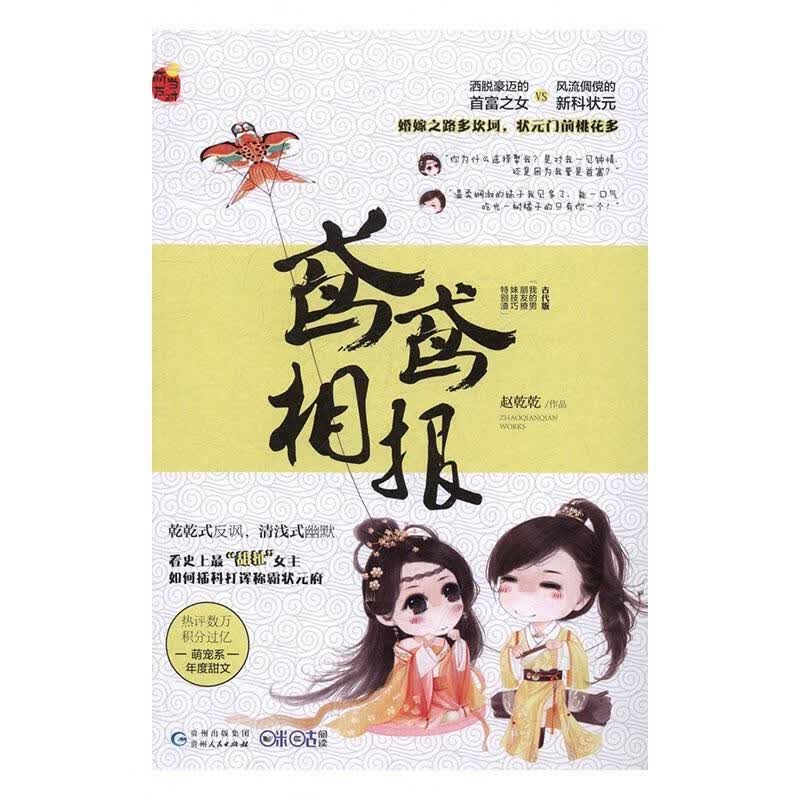 鸢鸢相报 赵乾乾 青春文学 9787221135551
