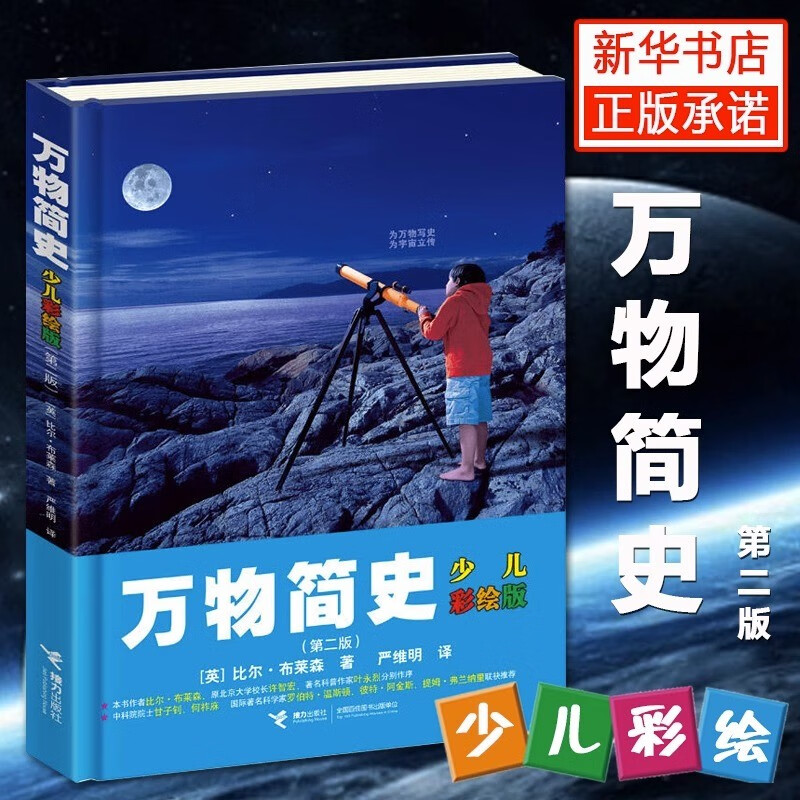 万物简史 少儿彩绘版精装人体简史 比尔 布莱森 现代科学发展史6-12-15岁青少年自然科学科普百科 天工开物 物种起源 元素简史 儿童读物趣味生活简史 小学生课外图解书籍 万物简史