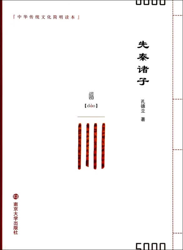 先秦诸子/中华传统文化简明读本