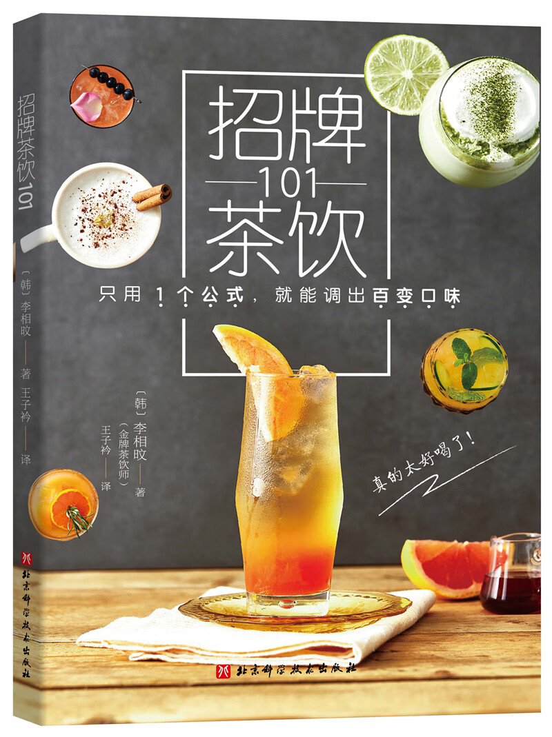 招牌茶饮101（只用1个公式，就能调出百变口味）
