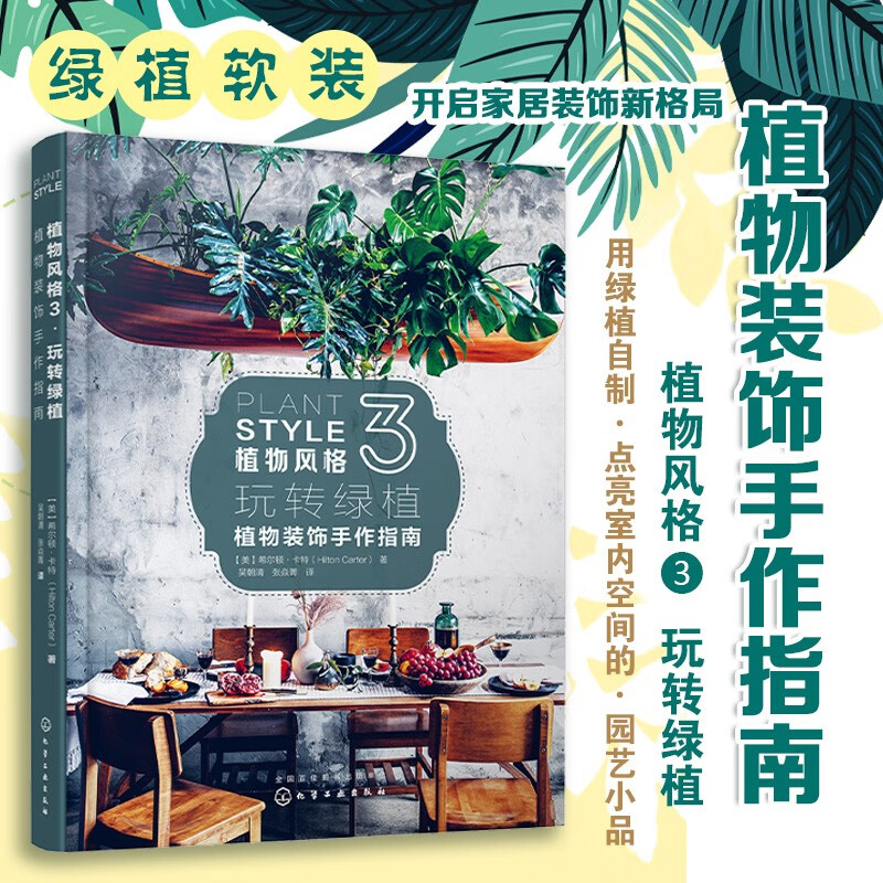 植物风格3·玩转绿植：植物装饰手作指南