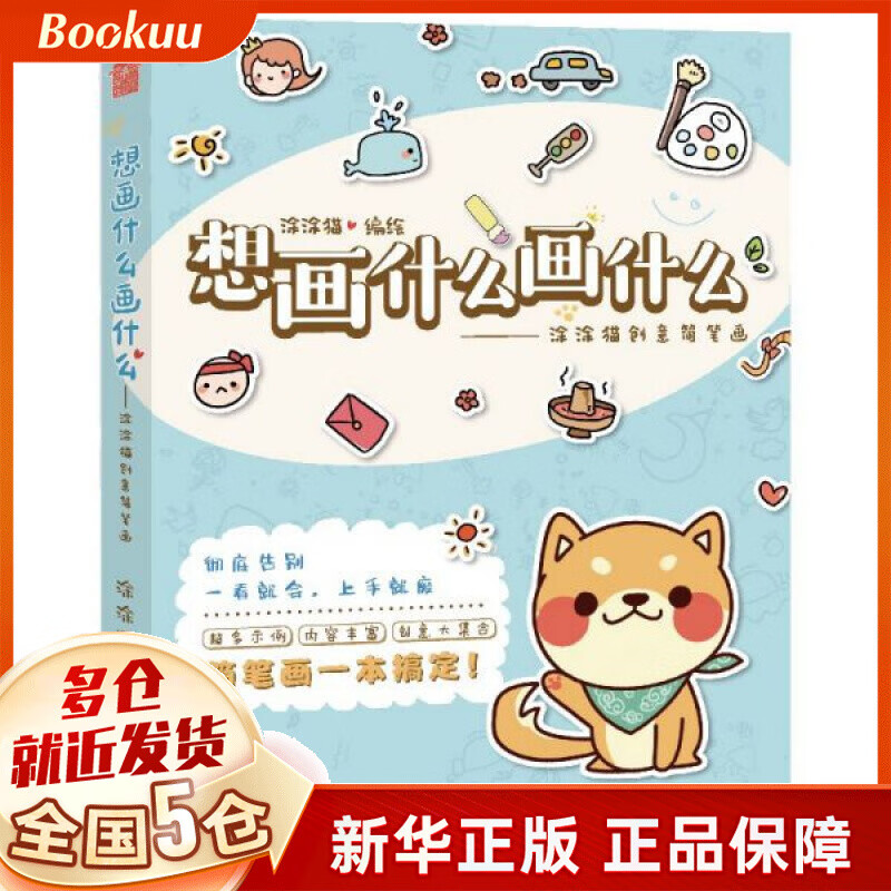 想画什么画什么 涂涂猫创意简笔画 新书