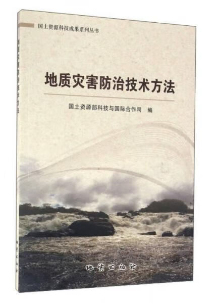 地质灾害防治技术方法