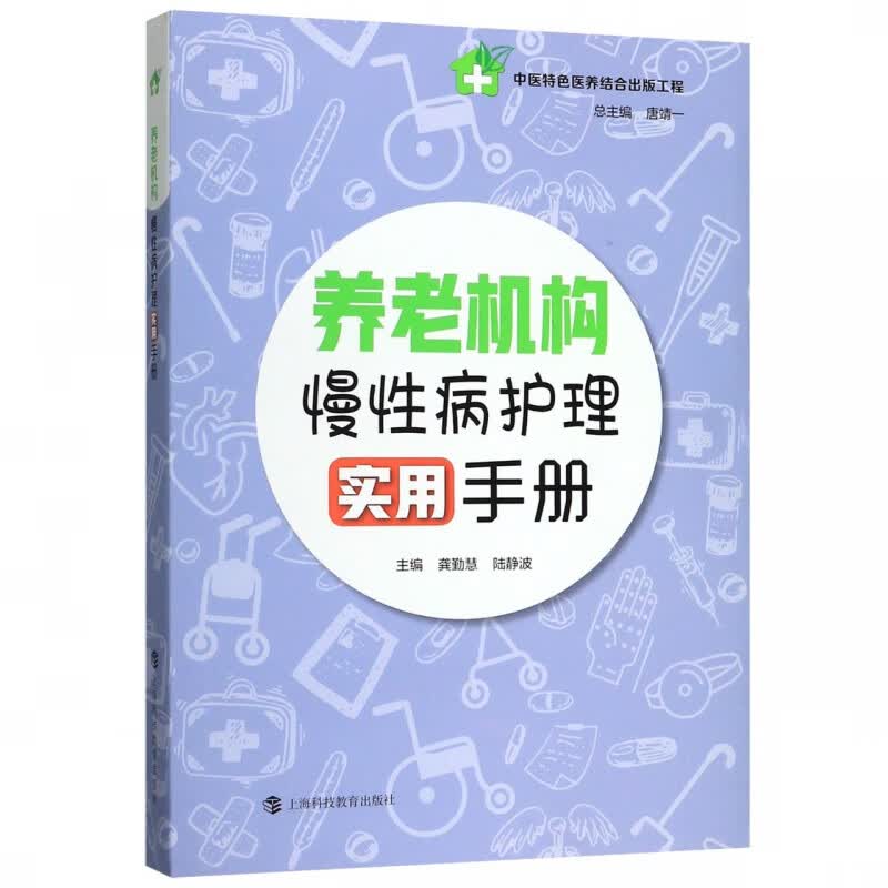 养老机构慢性病护理实用手册