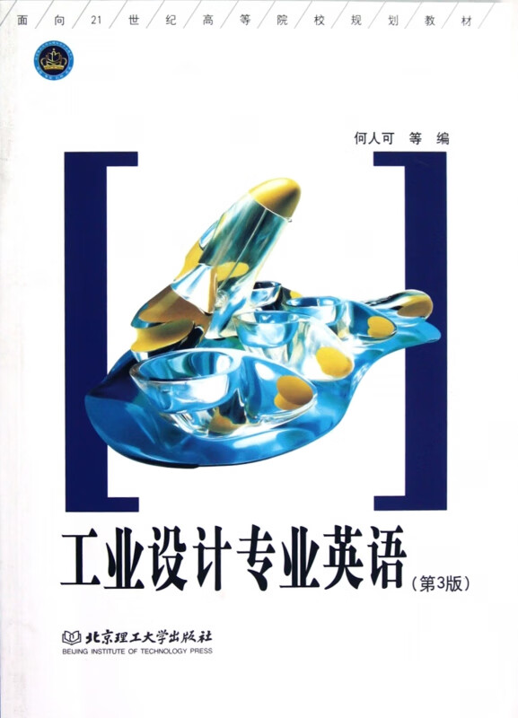 工业设计专业英语(第3版)