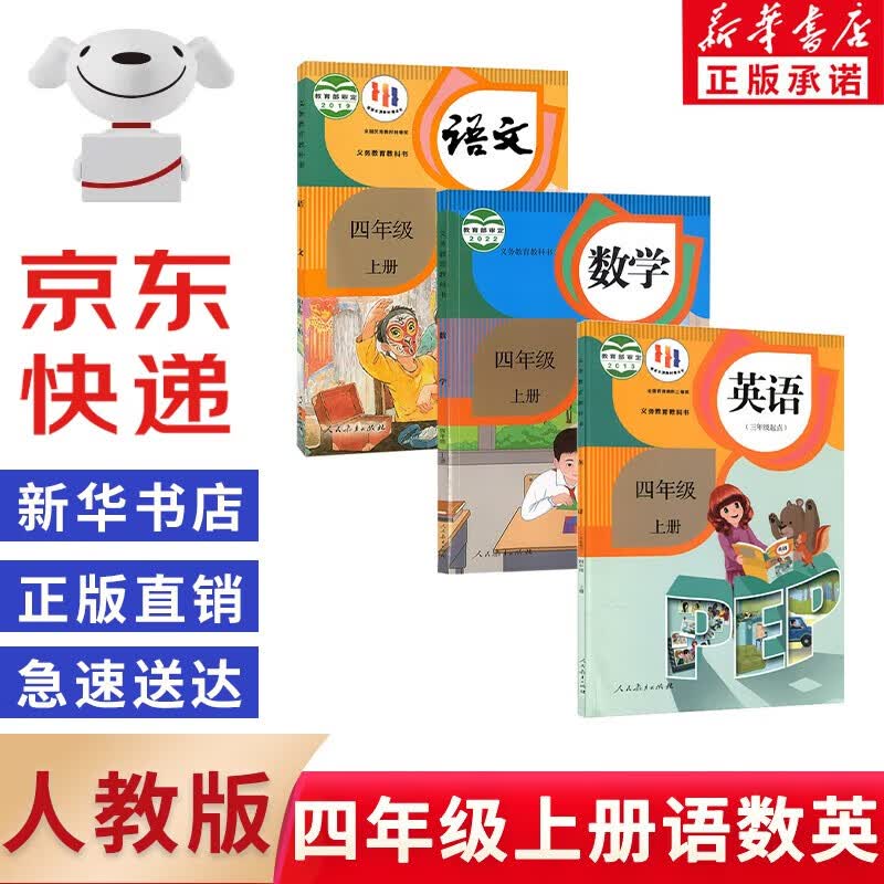 【新华书店正版】2023新版小学四年级上册语文数学英语书人教版全套3本课本语文书数学书4年级教材课本教科书四上语数英人教部编版四年级上册语数英课本全套书四年级上册教材人教版