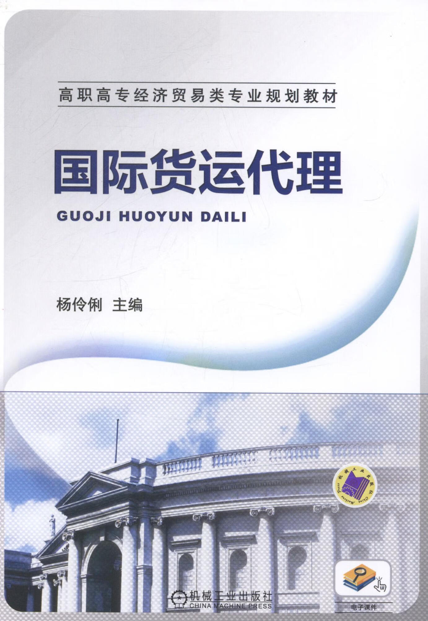 国际货运代理 杨伶俐 考试 9787111463221