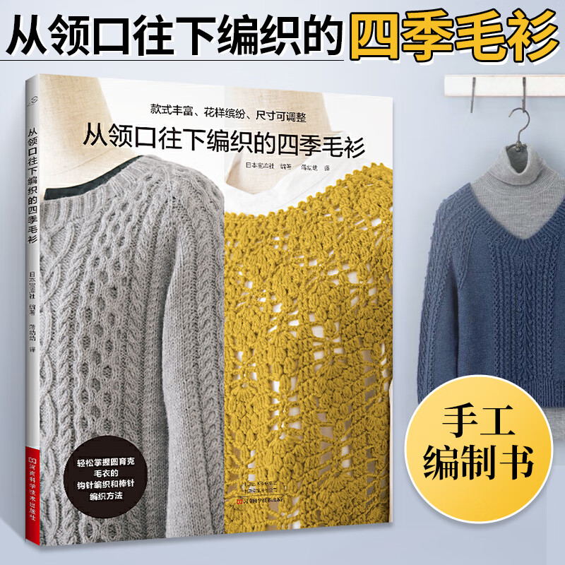 从领口往下编织的四季毛衫 织毛衣教程成人钩针棒针入门编织书毛线