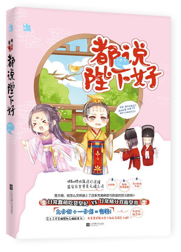 都说陛下好 亦狸 江苏文艺出版社 青春文学 书籍