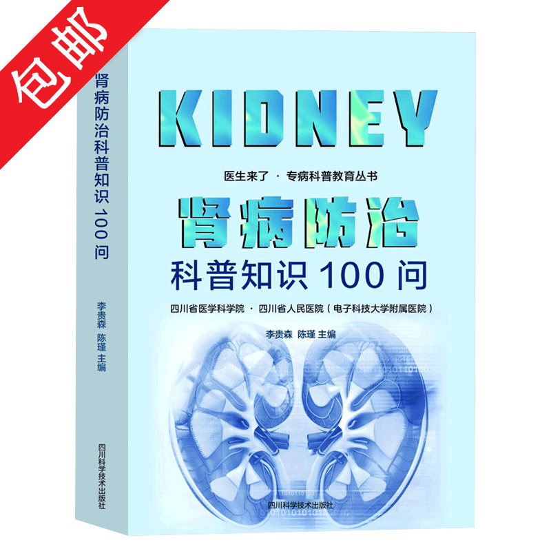 【包邮】 肾病防治科普知识100问