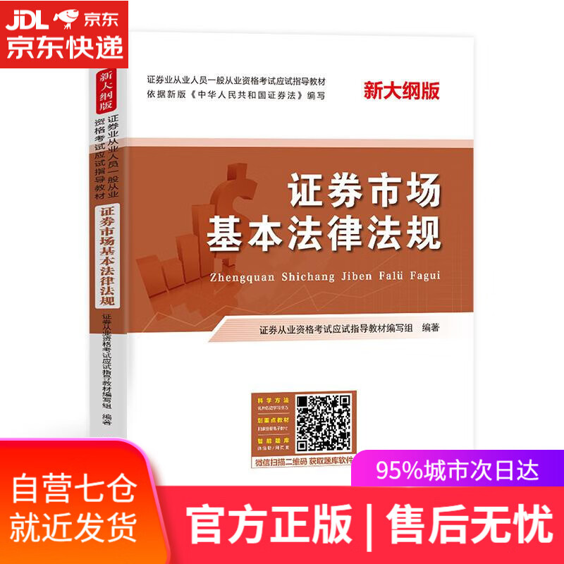 【新华书店】证券市场基本法律法规 中国财富出版社