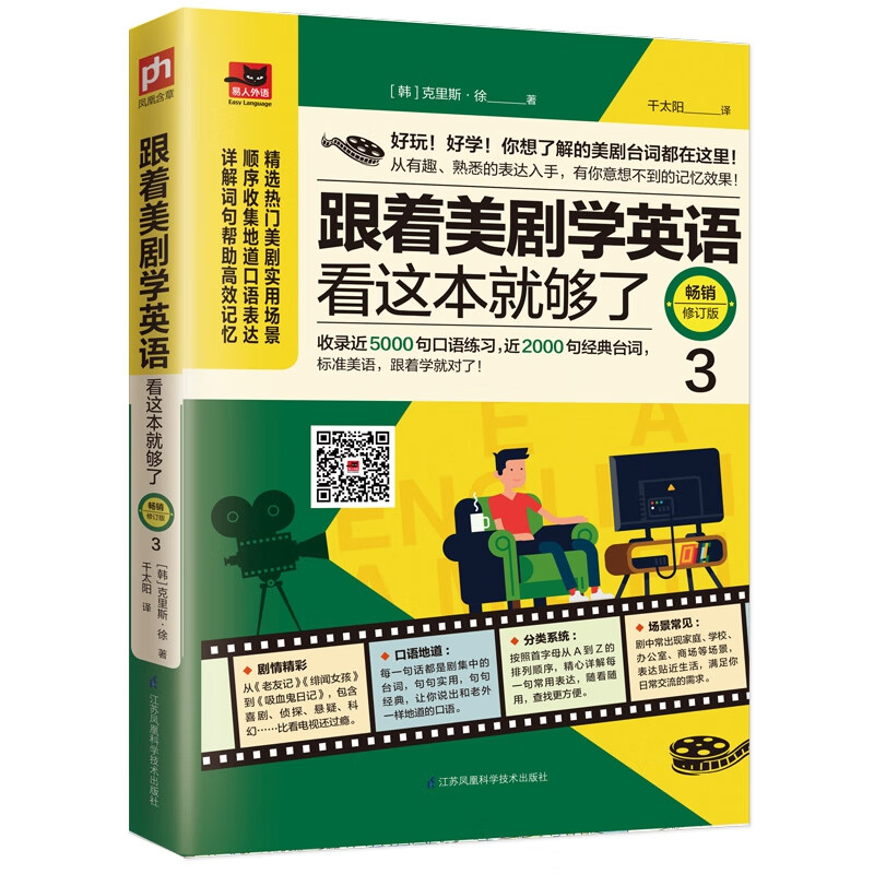 跟着美剧学英语看(这本就够了畅销修订版3)