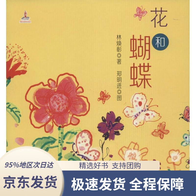 【新华书店正版】花和蝴蝶林焕彰童诗绘本林焕彰著,郑明进图福建少年