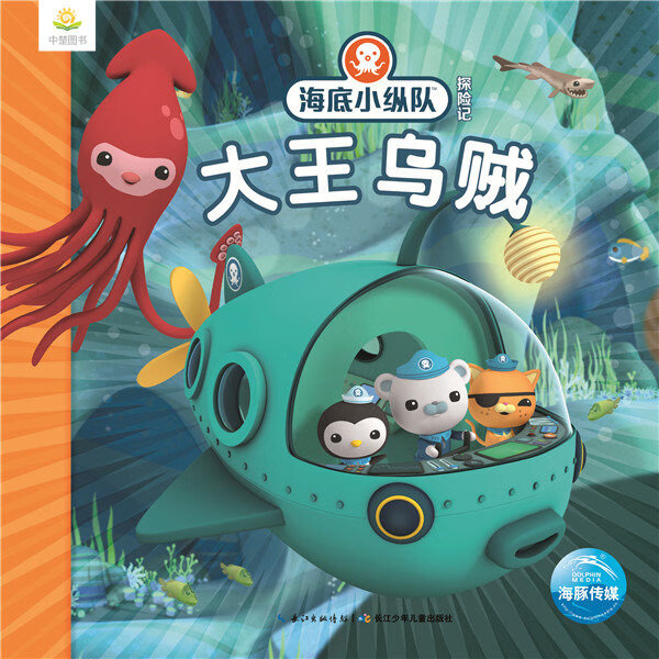 海底小纵队探险记3;大王乌贼(彩图注音版) 英国vire squid