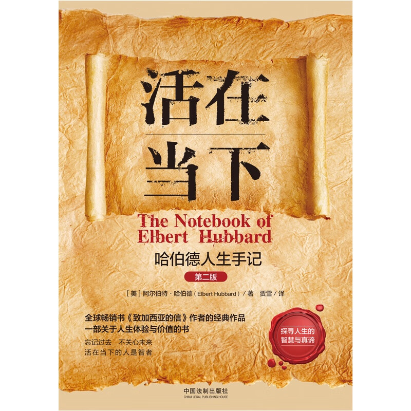 活在当下：哈伯德人生手记（2版）人生导师传世经典系列·心理励志详情图