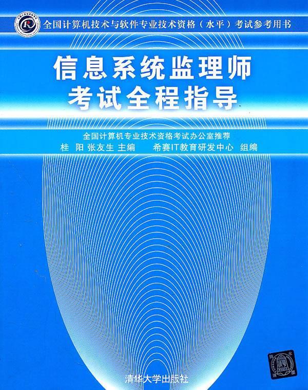 信息系统监理师考试全程指导 桂阳,张友生主编 清华大学出版社