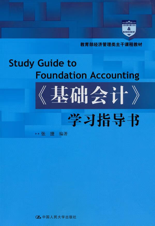 〈基础〉学习指导书 张捷 编著 9787300121741【正版图书】
