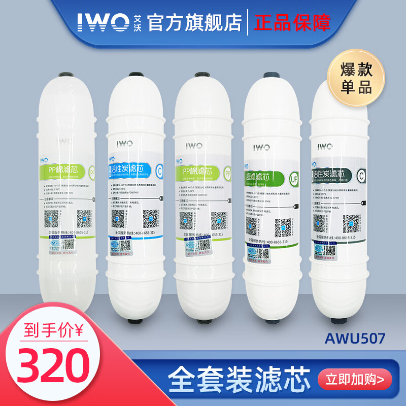 lwo新款艾沃AWU507-5怡而可超滤净水器5级过滤家用厨房净水器 滤芯套装（共5支）