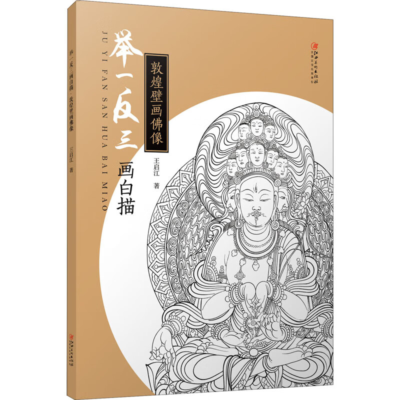 举一反三画白描 敦煌壁画佛像