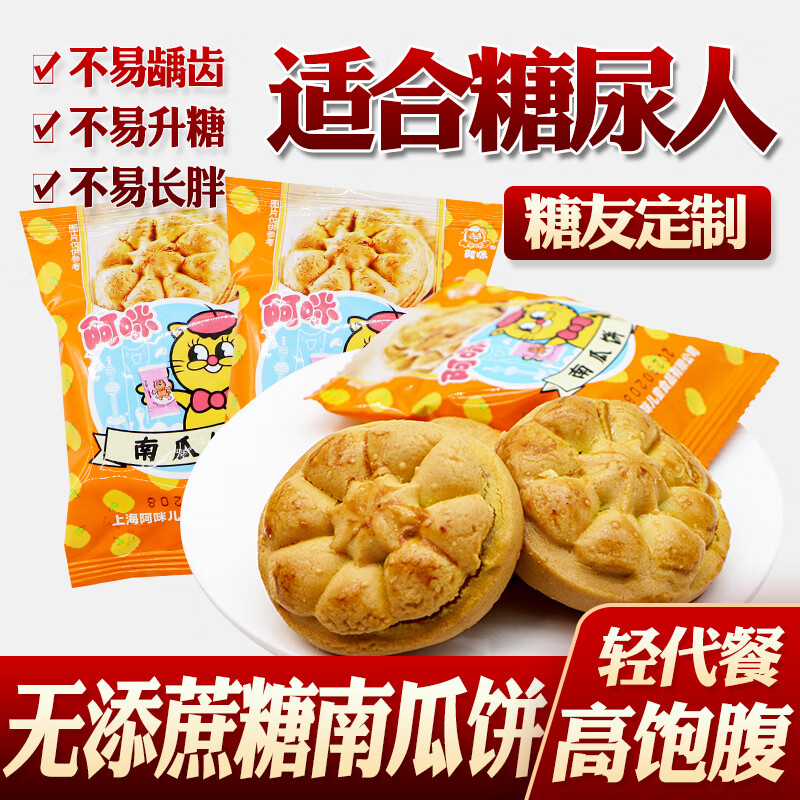 阿咪无糖精南瓜饼夹心饼糕点零食适合血糖高孕妇糖尿病中老年人食品 阿咪南瓜饼 500g 散称