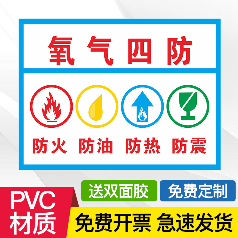 氧气四防防火放油放热防炸安全标识牌危险提示牌标牌警示牌指示牌标示