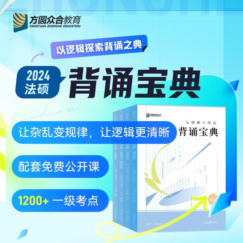 2024众合法硕 法律硕士联考 背诵宝典 非法学法学通用 背诵版 车润海刑法法 岳业鹏民法学 马峰宪法学法理学 龚成思 法制史 专业课 法硕联读 全套4本