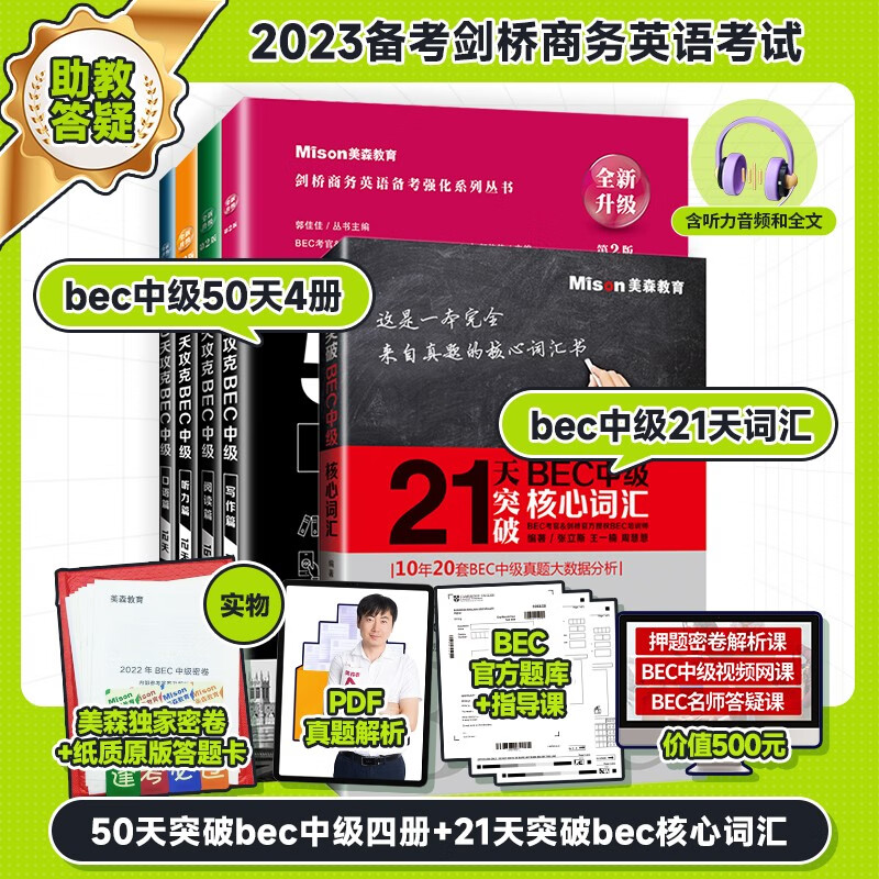 美森教育 第二版50天攻克BEC中级剑桥商务英语考试教材用书真习题册突破写作口语听力阅读核心词汇 50天攻克4册+21天词汇【网课+助教帮扶+资料】高性价比高么？
