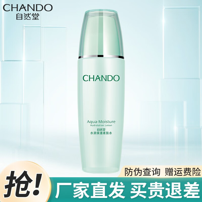 自然堂（CHANDO）冰肌水护肤品滋润补水保湿化妆水柔肤水化妆品旗舰礼物送女友 水润保湿柔肤水135ml