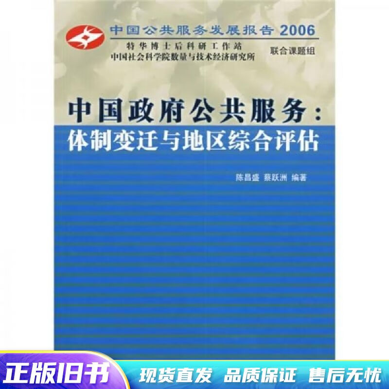 中国政府公共服务：体制变迁与地区综合评估