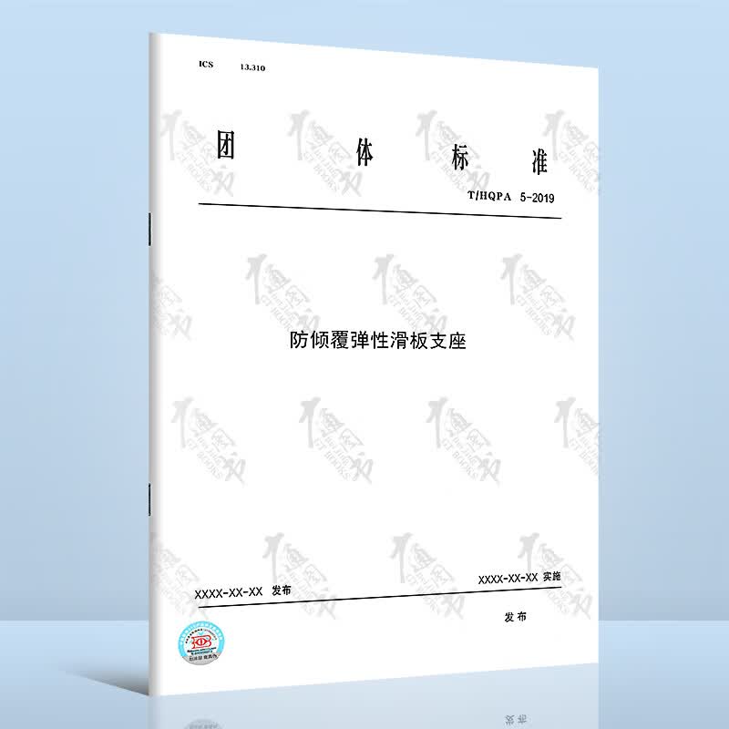T/HQPA 5-2019防倾覆弹性滑板支座