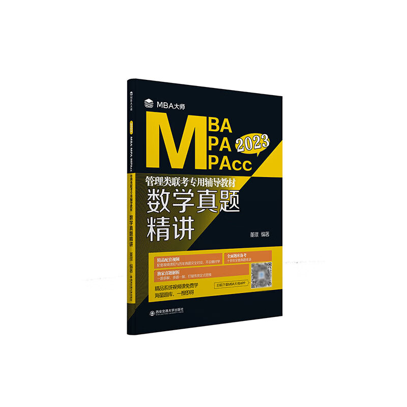 数学真题精讲（MBA大师 2023年MBA\MPA\MPAcc管理类联考专用辅导教材）