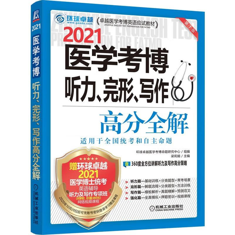 2021医学考博听力、完形、写作高分全解 9787111663980【正版 可开发票】