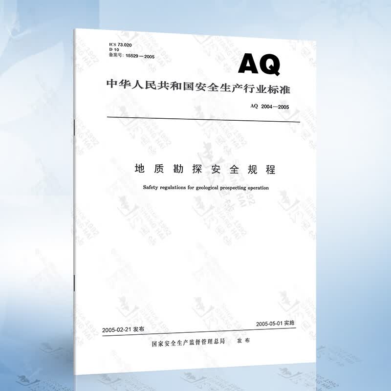 AQ2004-2005 地质勘探安全规程