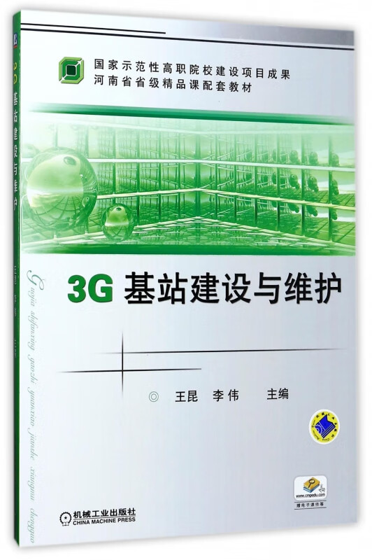 3G基站建设与维护