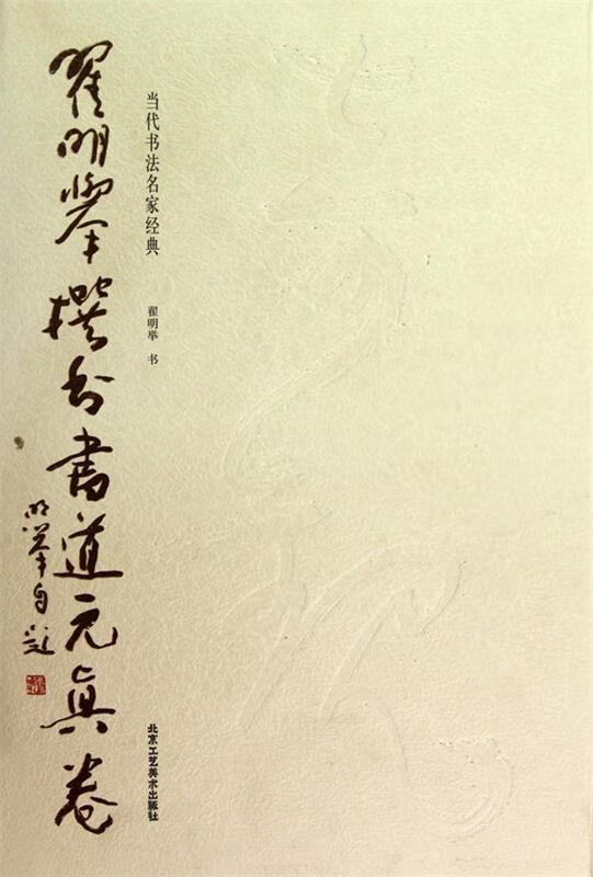 当代书法名家经典:翟明举撰书书道元真卷 翟明举 著 北京工艺美术出版社 9787805267647