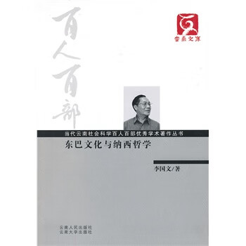 东巴文化与纳西哲学【正版图书】