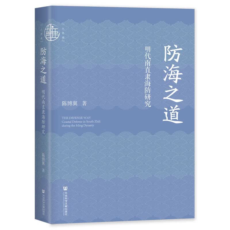 九色鹿·防海之道：明代南直隶海防研究属于什么档次？