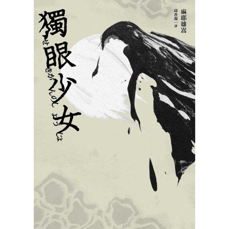 预售台版 麻耶雄嵩独眼少女再版新雨【下架】