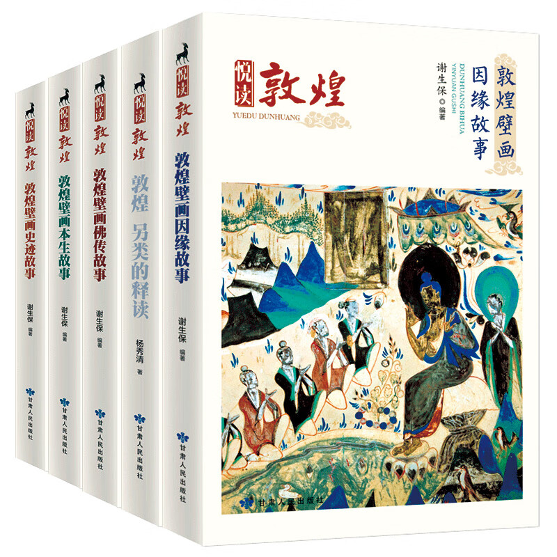 敦煌壁画故事系列丛书（共5册）佛传本生因缘史迹另类的释读